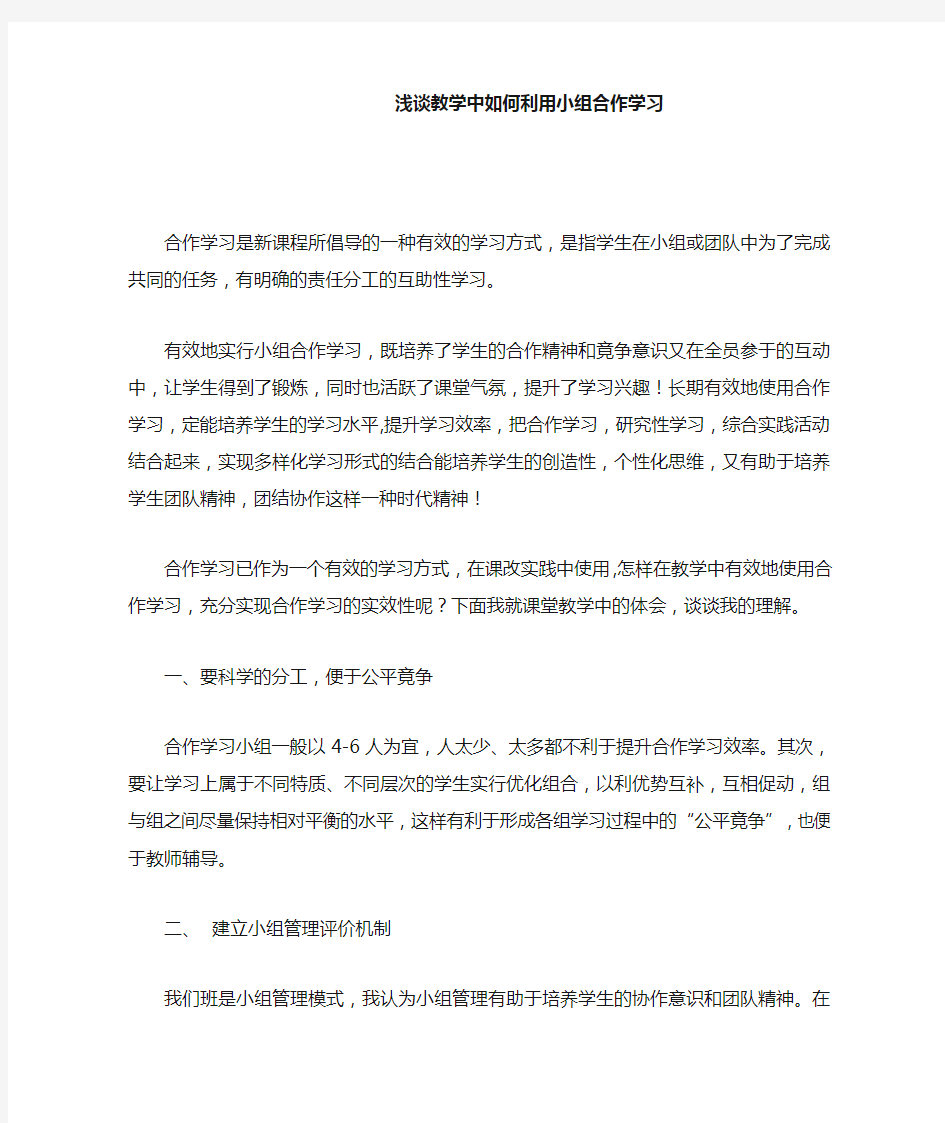 浅谈教学中如何利用小组合作学习