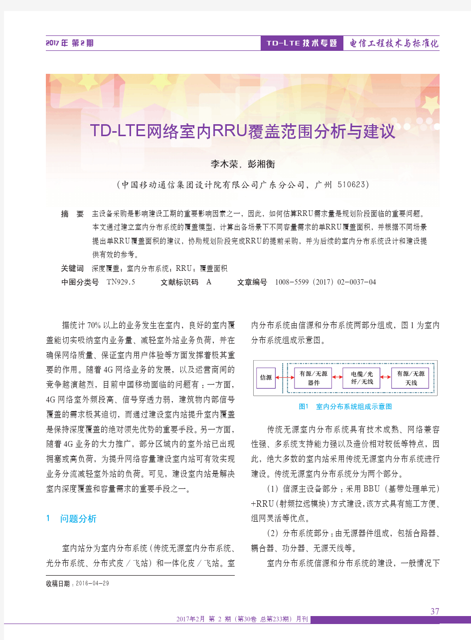 TD-LTE网络室内RRU覆盖范围分析与建议