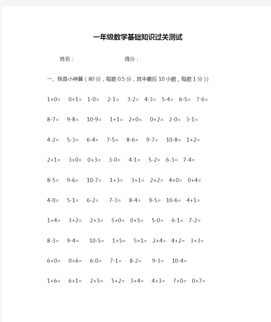 小学数学一年级数学基础知识过关测试题