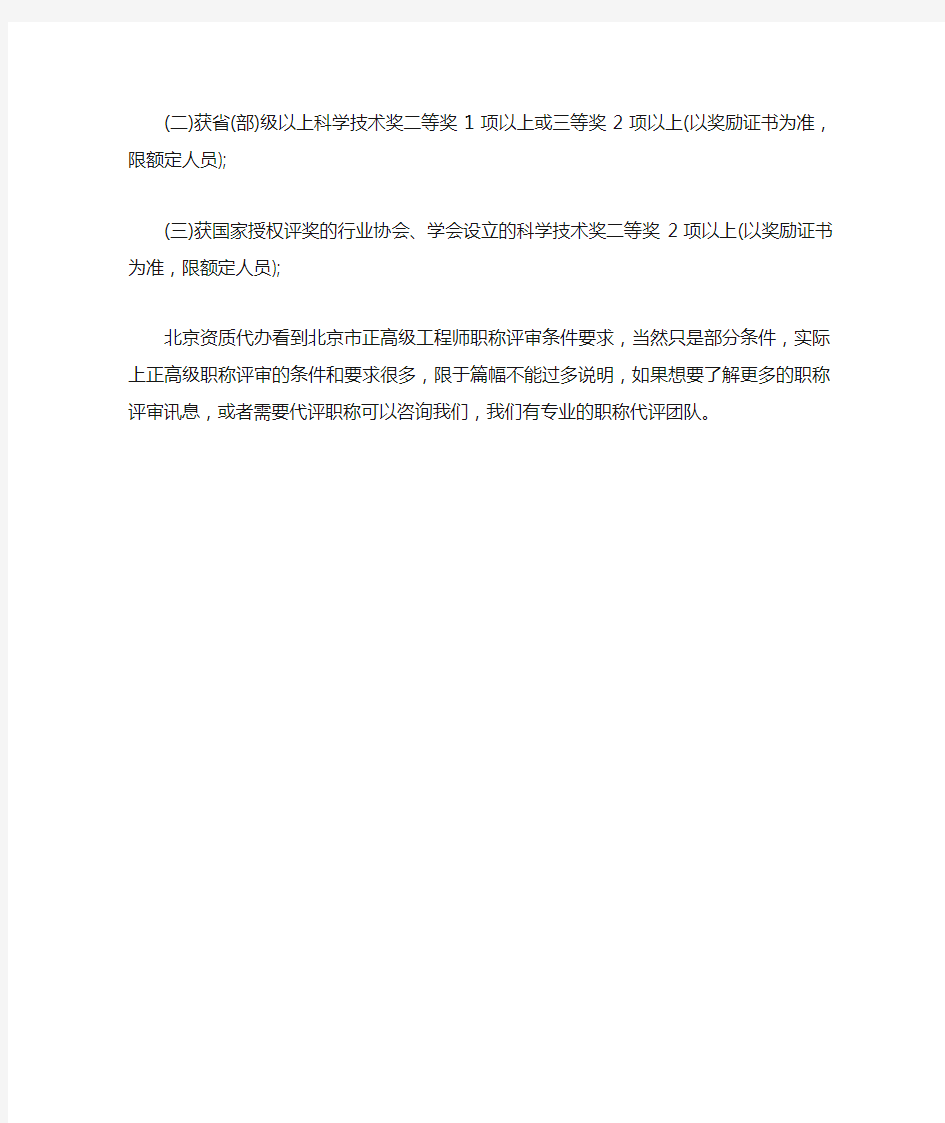 北京市正高级工程师职称评审条件要求【最新版】