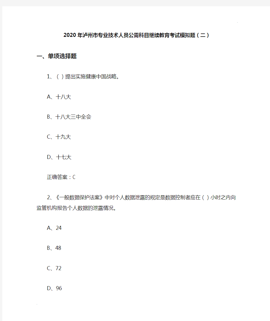 2020年泸州市专业技术人员公需科目继续教育考试模拟试题(二)