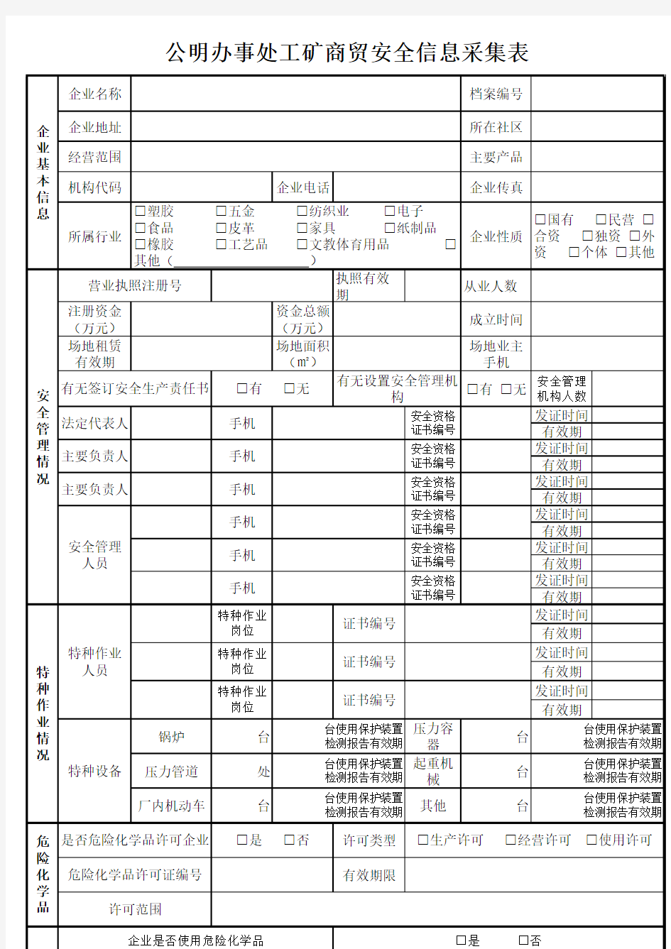 企业信息采集表(确定版)