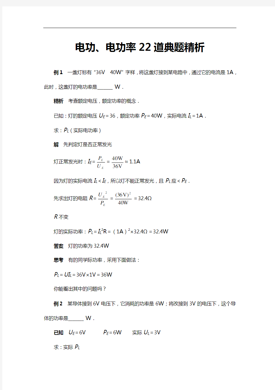 中学考试物理电功电功率专题复习典型例题