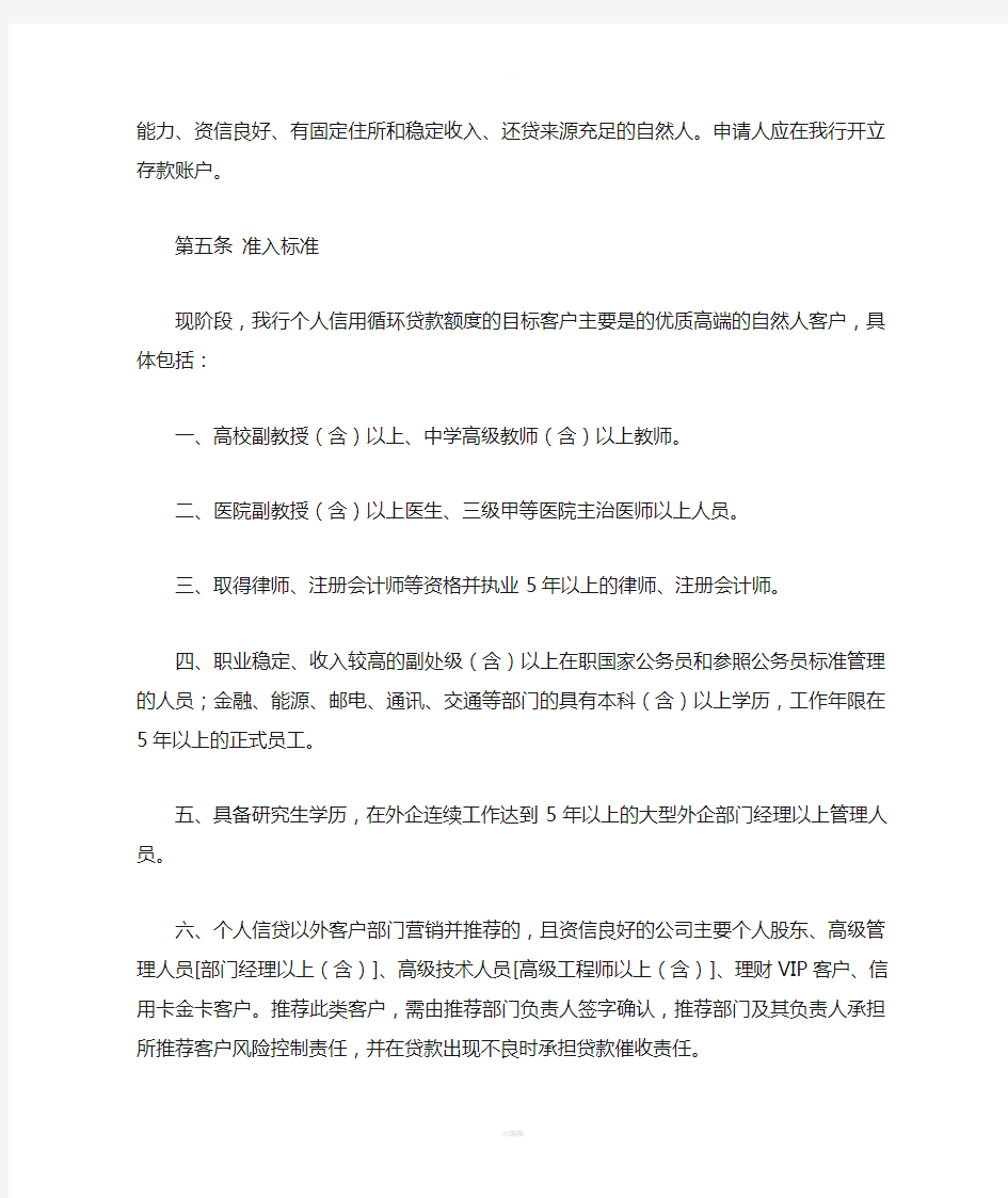 中国银行个人信用循环贷款额度管理办法暂行