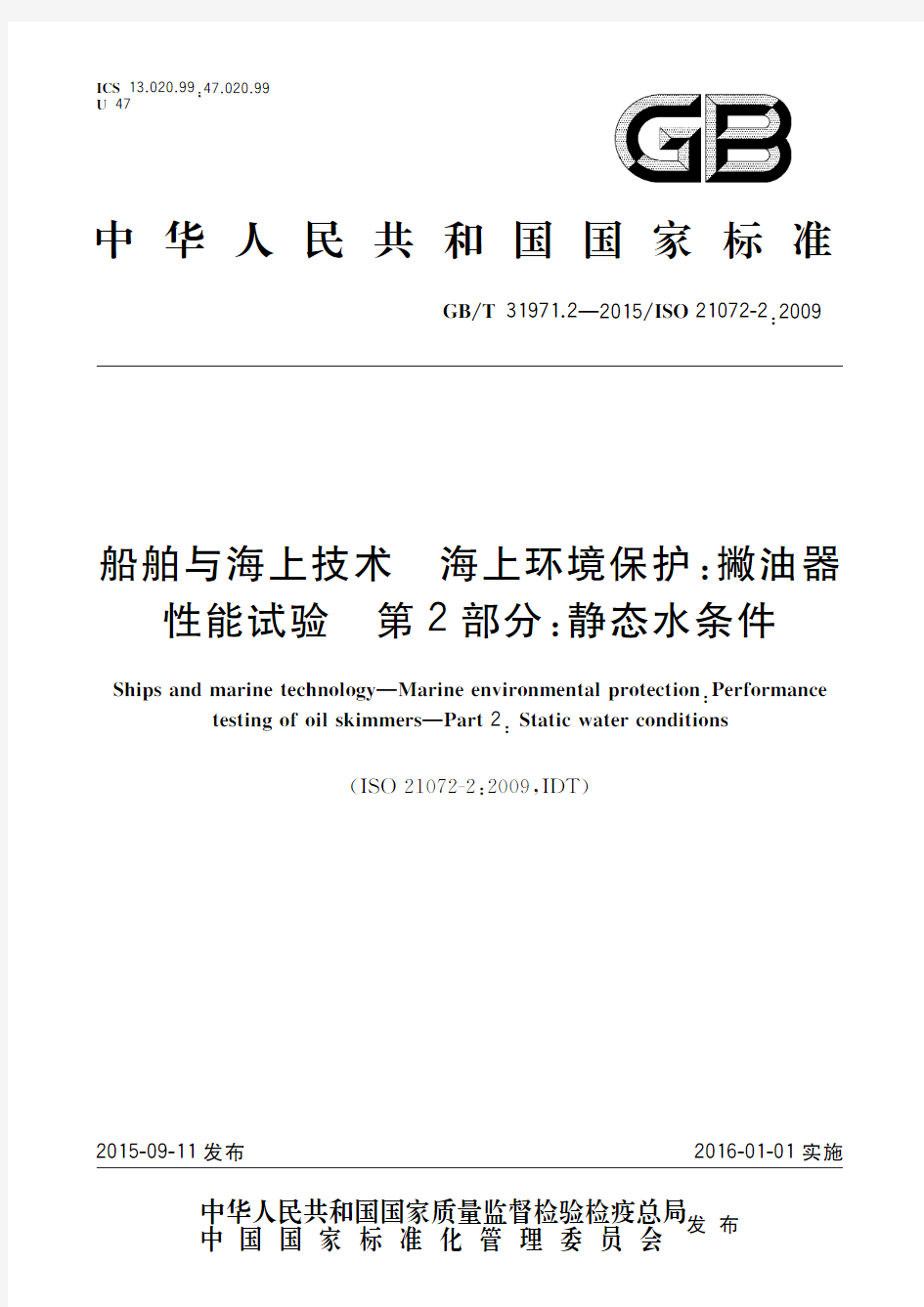 船舶与海上技术 海上环境保护：撇油器性能试验 第2部分：静态