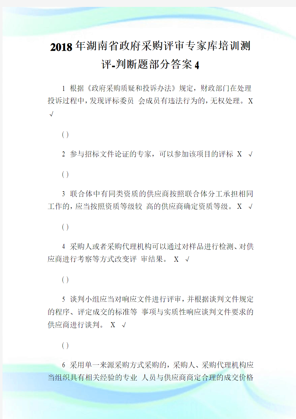2018年湖南省政府采购评审专家库培训测评-判断题部分答案4.doc
