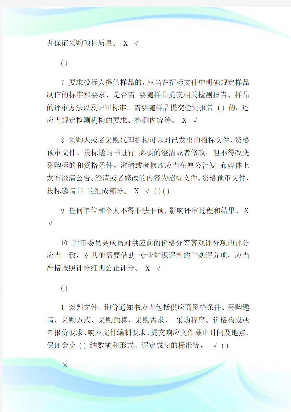 2018年湖南省政府采购评审专家库培训测评-判断题部分答案4.doc