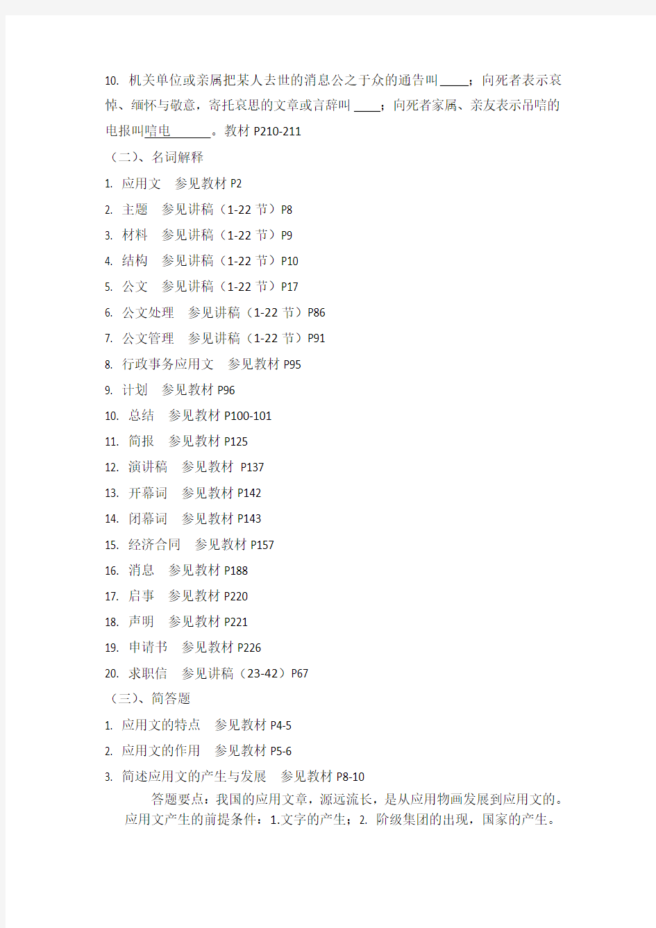 《公文写作与处理》、《应用文写作》期末复习资料130614范文