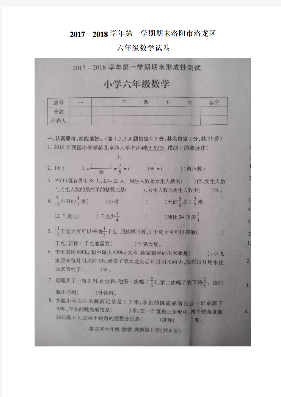 2017-2018学年第一学期期末洛阳市洛龙区六年级数学试卷