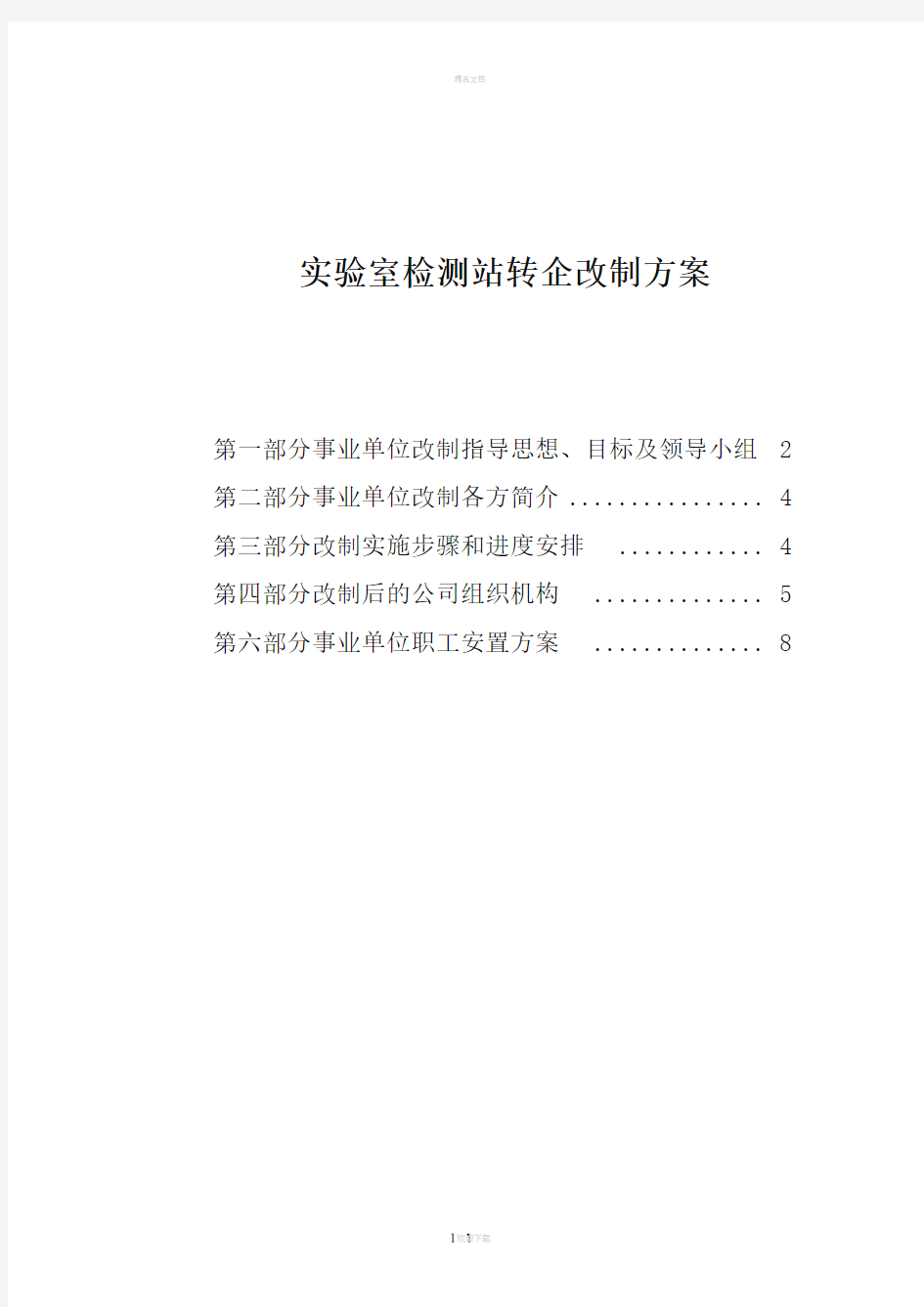 最新版事业单位转企改制方案