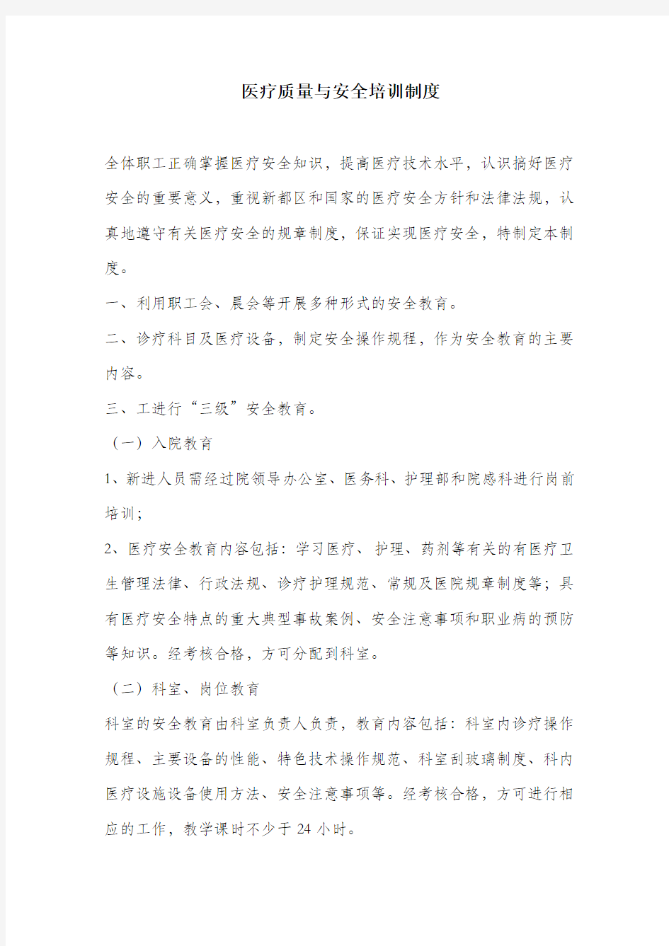 医疗质量与安全培训制度.docx