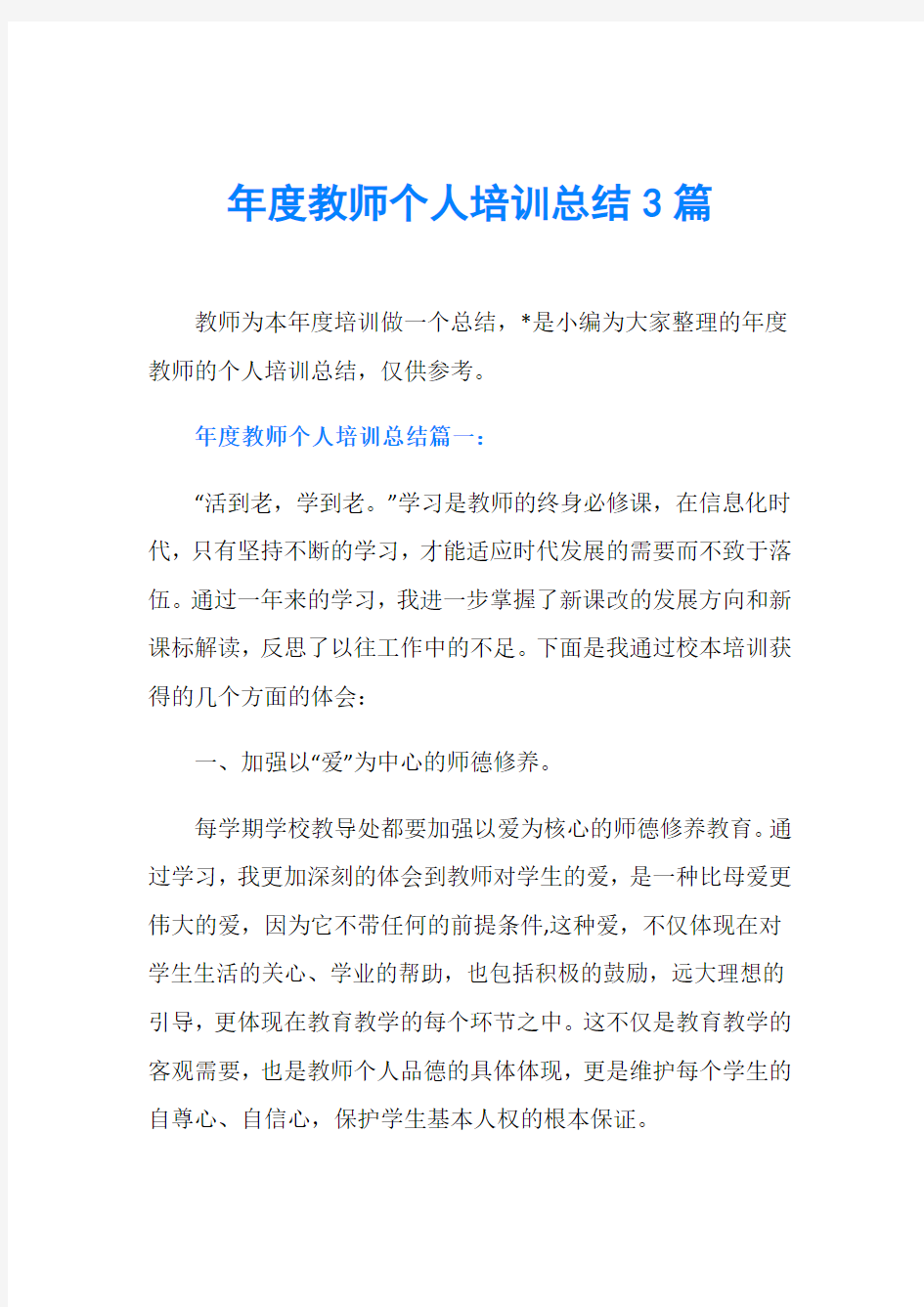 年度教师个人培训总结3篇