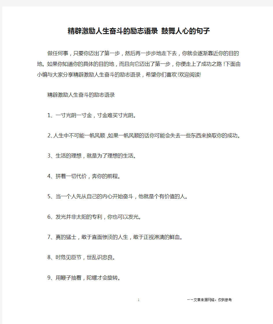 精辟激励人生奋斗的励志语录 鼓舞人心的句子