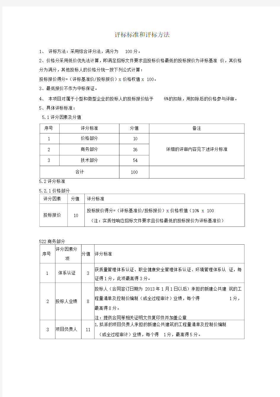 评标标准和评标方法