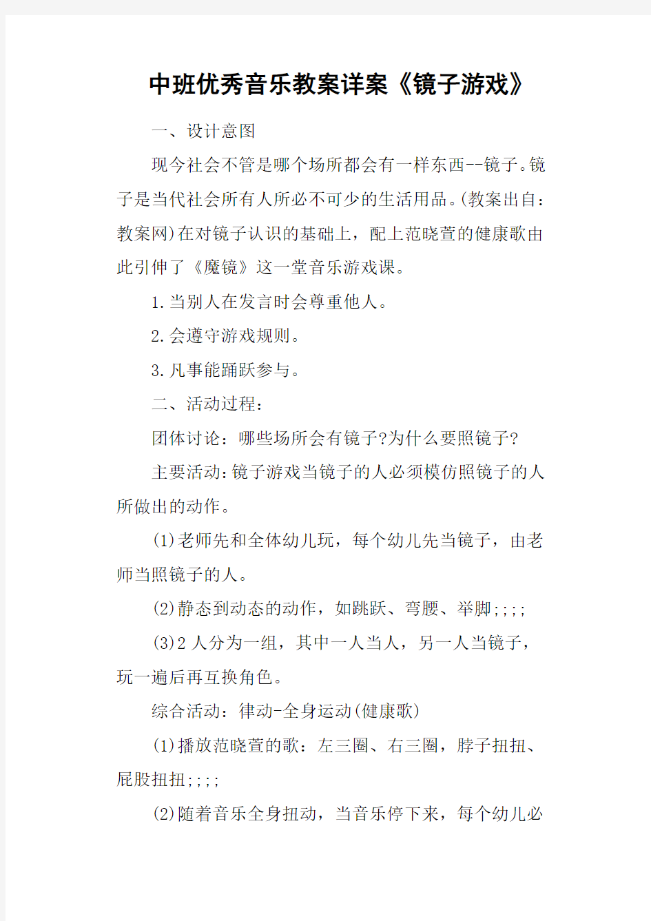 中班优秀音乐教案详案《镜子游戏》