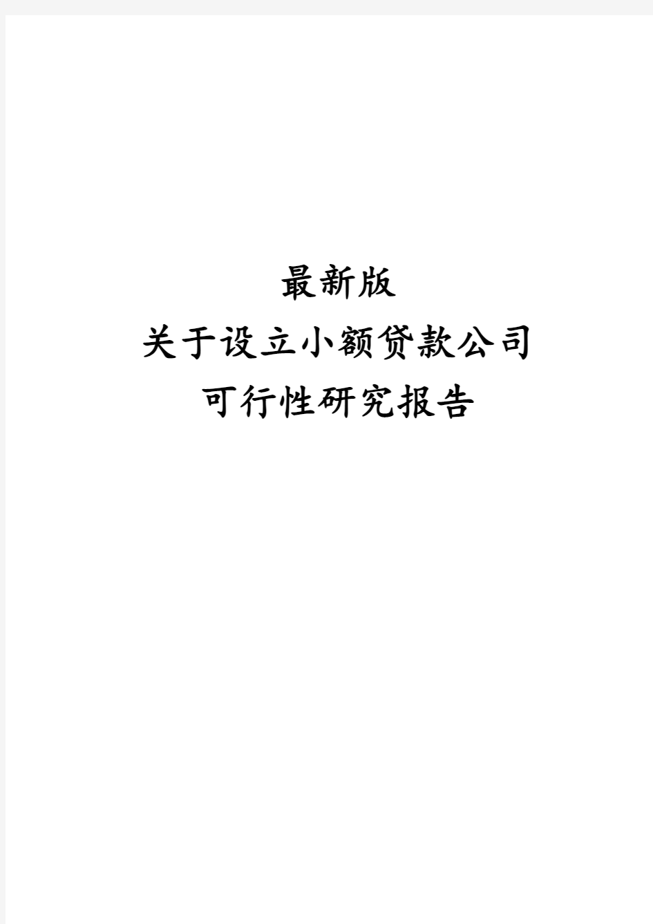 最新版关于设立小额贷款公司可行性研究报告