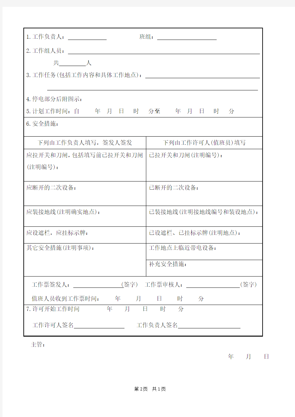 配电室交接班记录+工作票+倒闸操作票