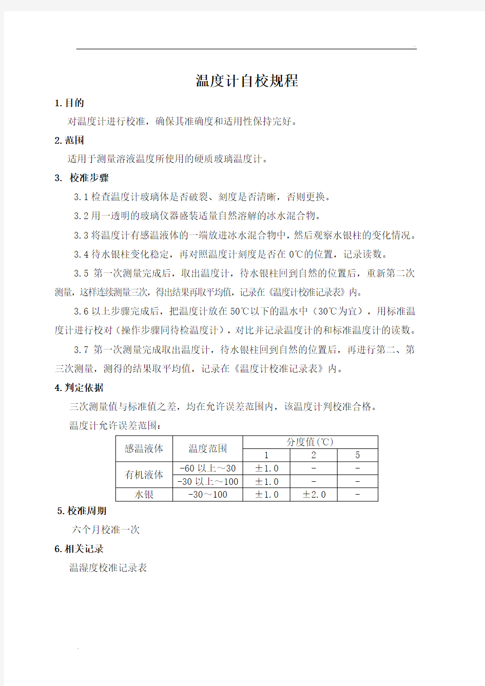 温度计校准方法与记录 (2)