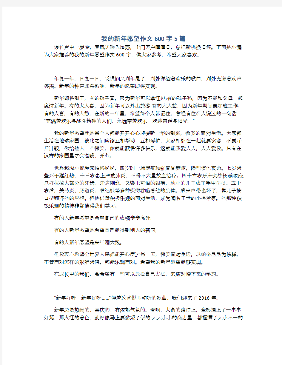 我的新年愿望作文600字5篇