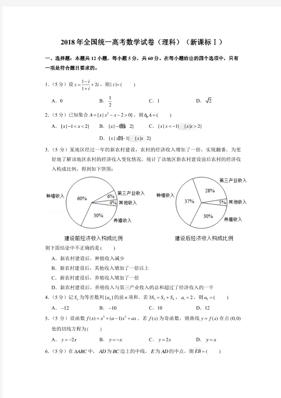 2018年全国高考数学试卷真题(文理全部共15套)含详细解析