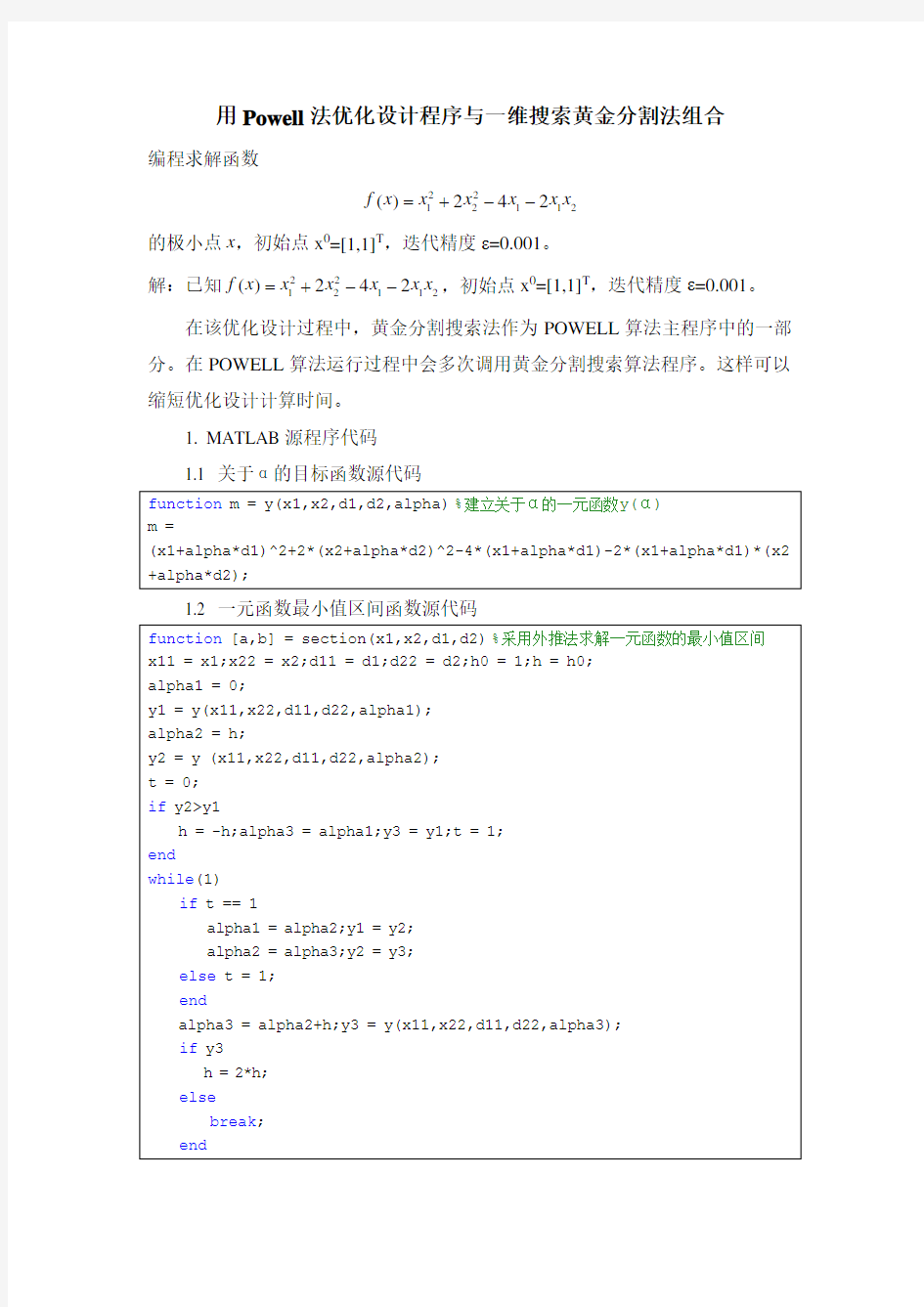 用powell法优化设计程序与一维搜索黄金分割法组合