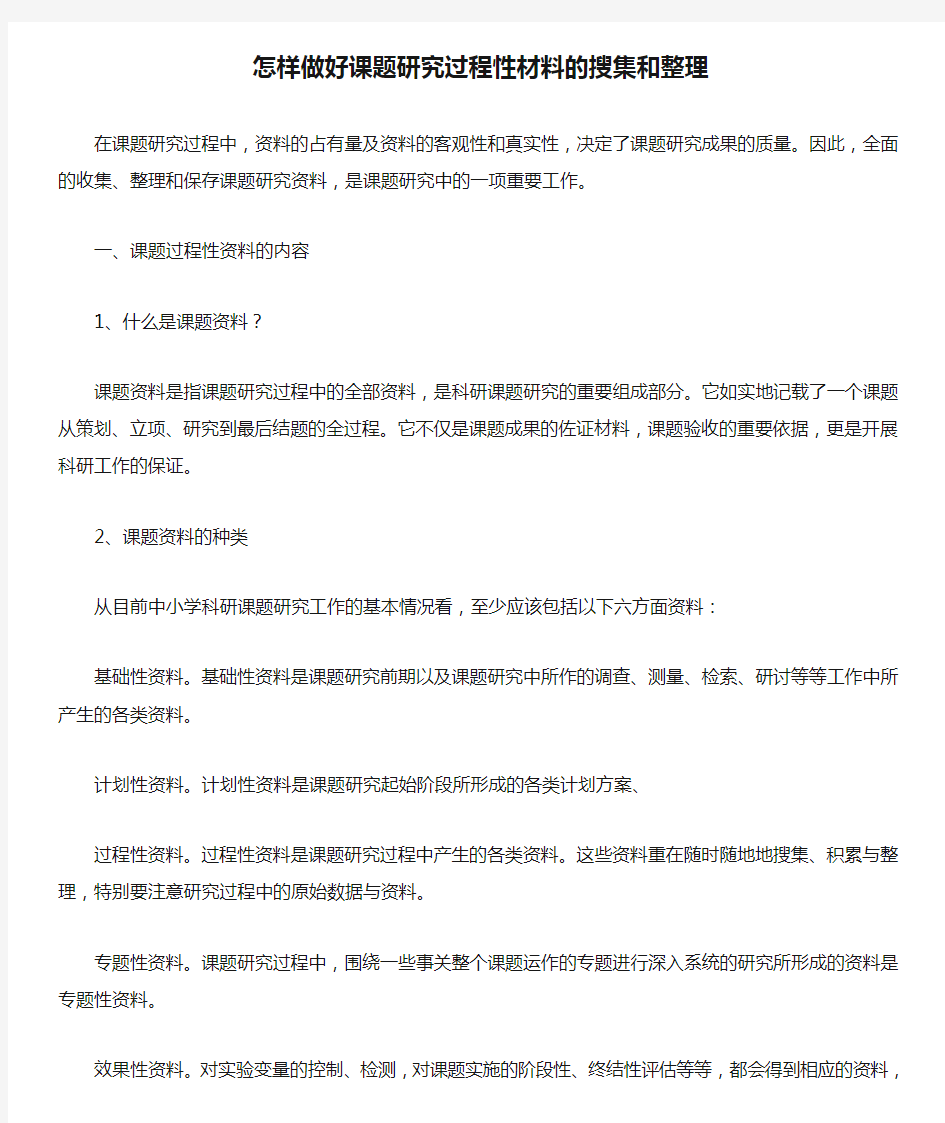 怎样做好课题研究过程性材料的搜集和整理