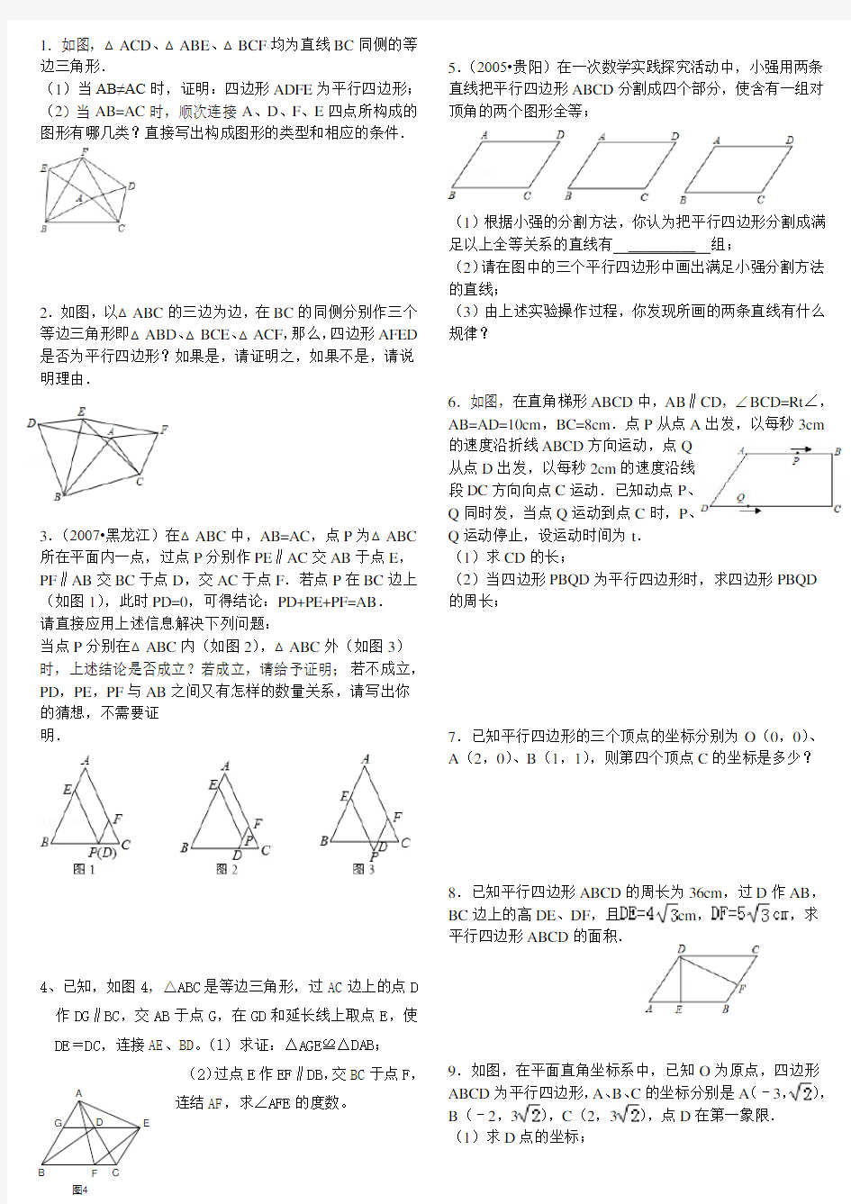 新北师大版数学八年级下册数学第六单元平行四边形-复习提高题