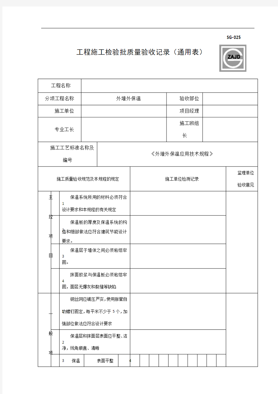 外墙保温工程检验批质量验收记录表