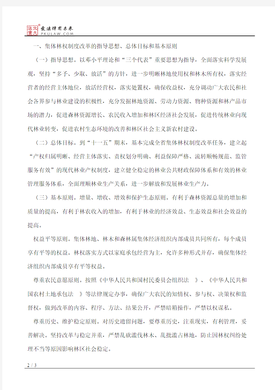 中共湖南省委、湖南省人民政府关于深化集体林权制度改革的意见