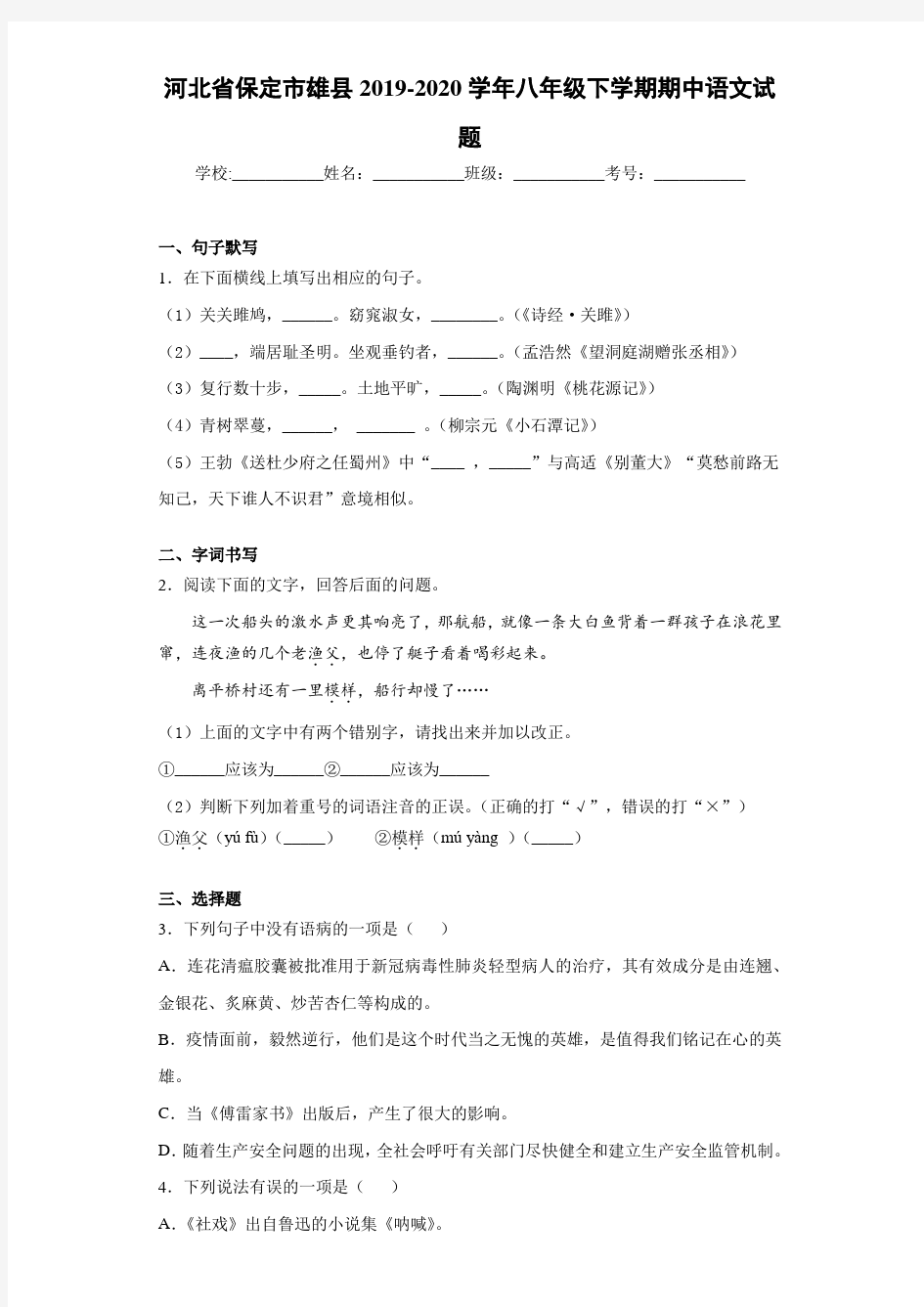 河北省保定市雄县2019~2020学年八年级下学期期中语文试题