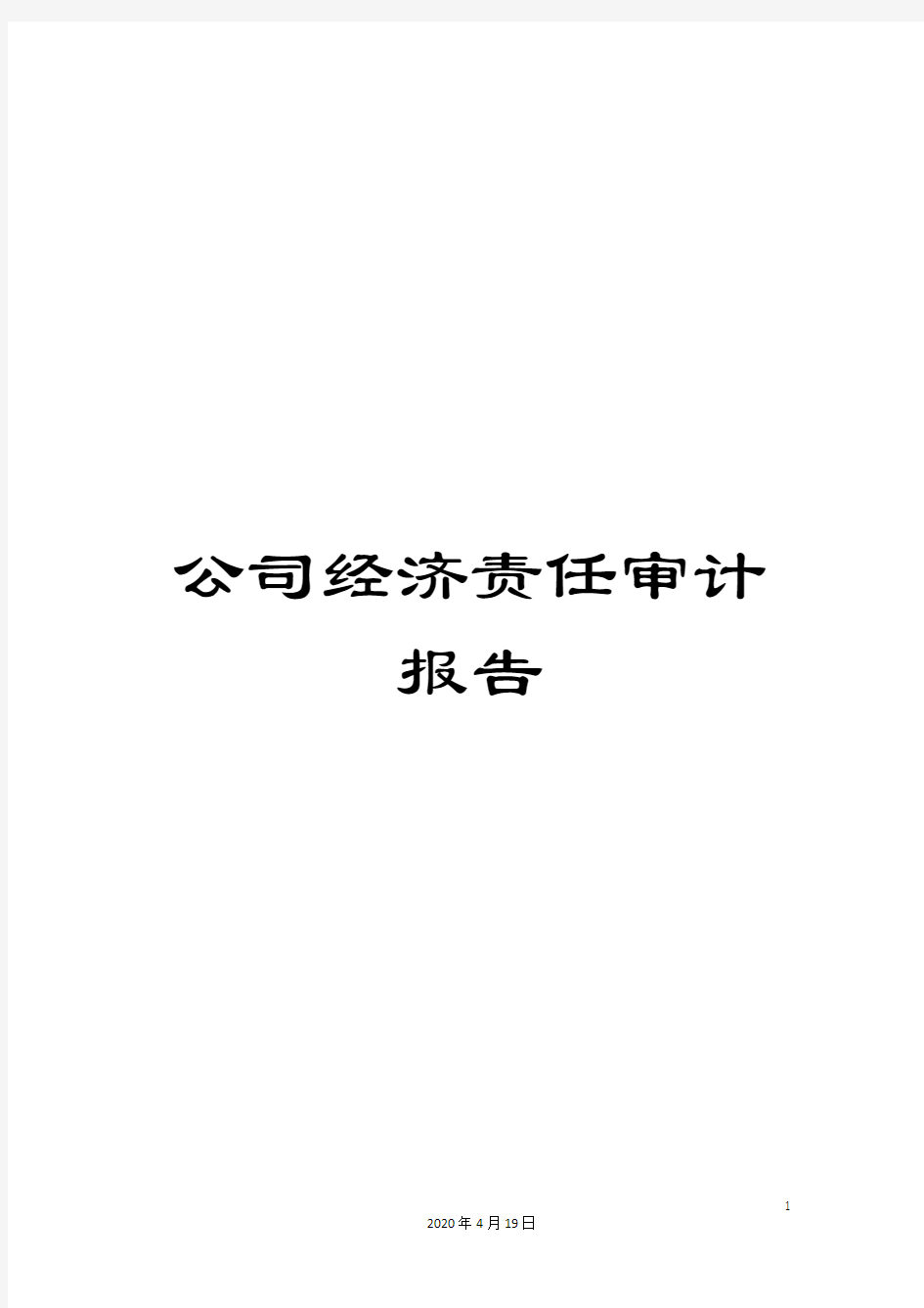 公司经济责任审计报告