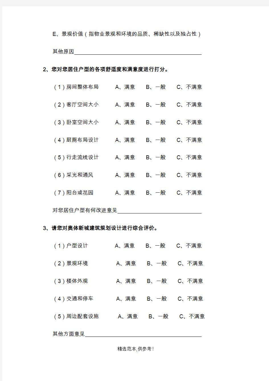 业主满意度调查问卷