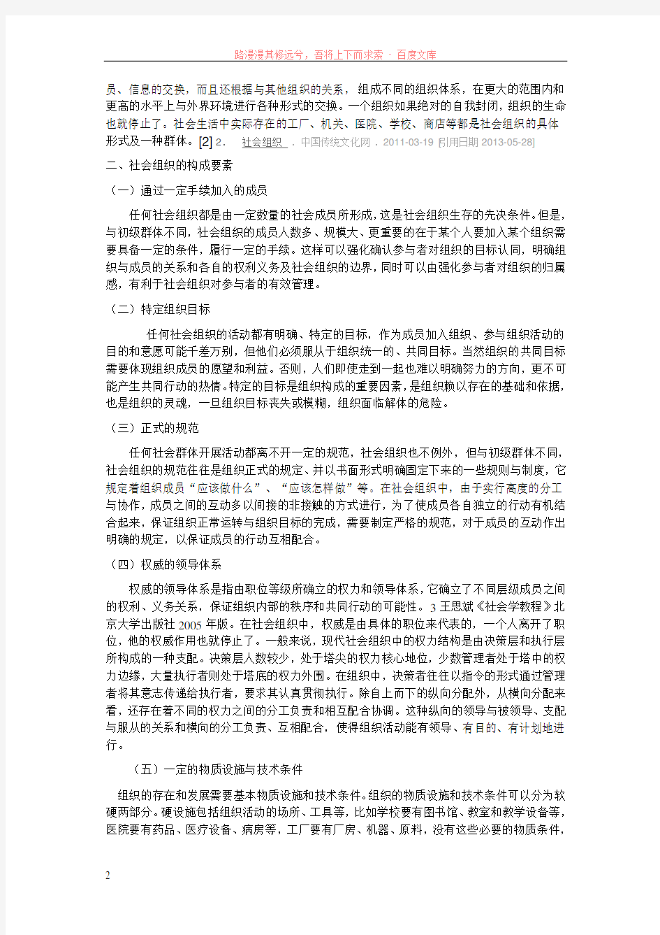 社会组织的含义与特征