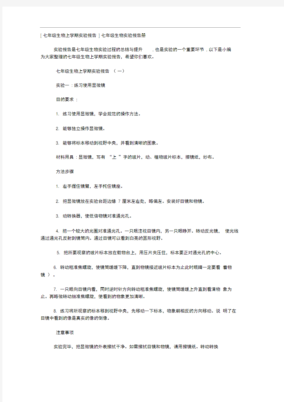 七年级生物上学期实验报告七年级生物实验报告册x