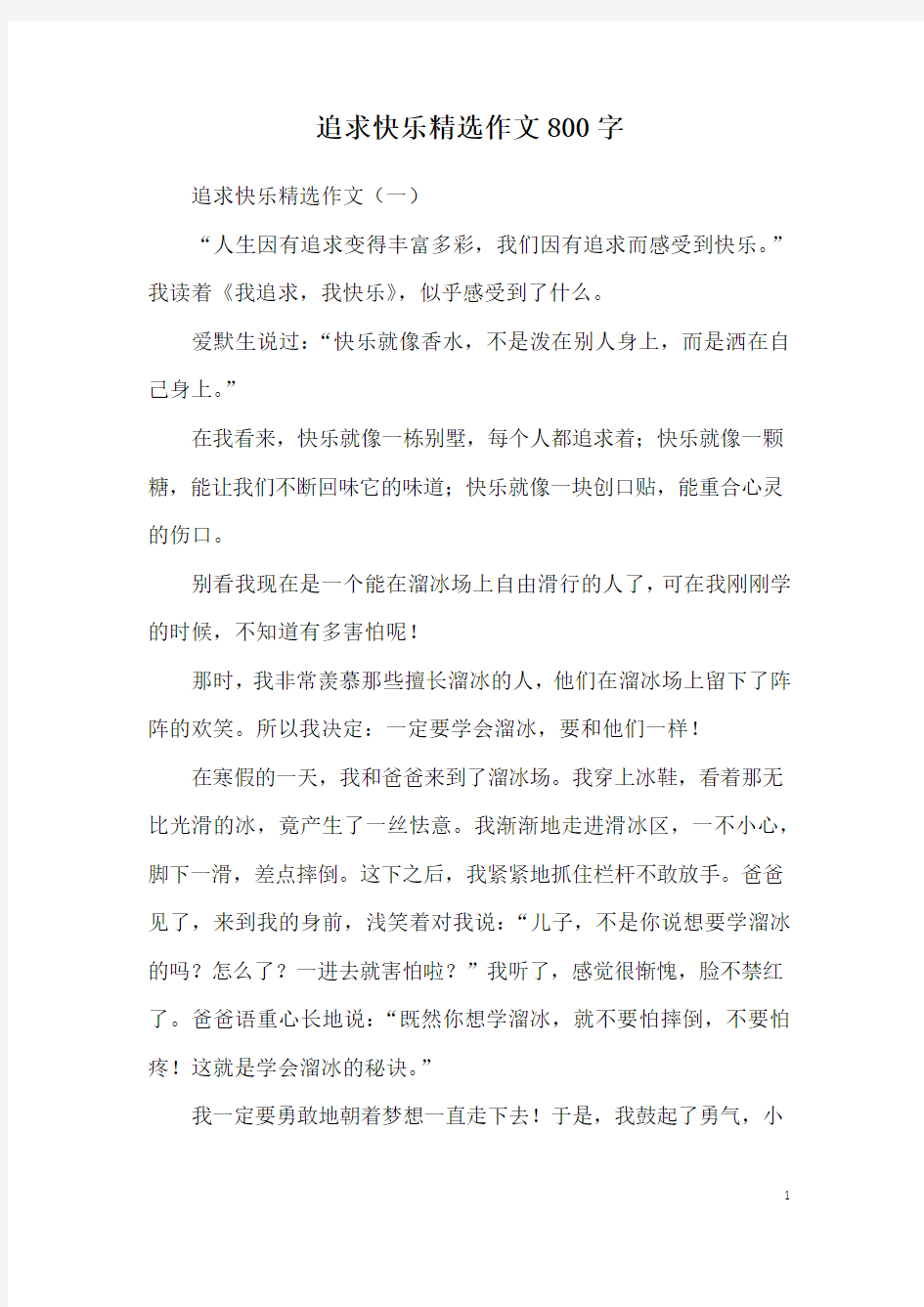 追求快乐精选作文800字