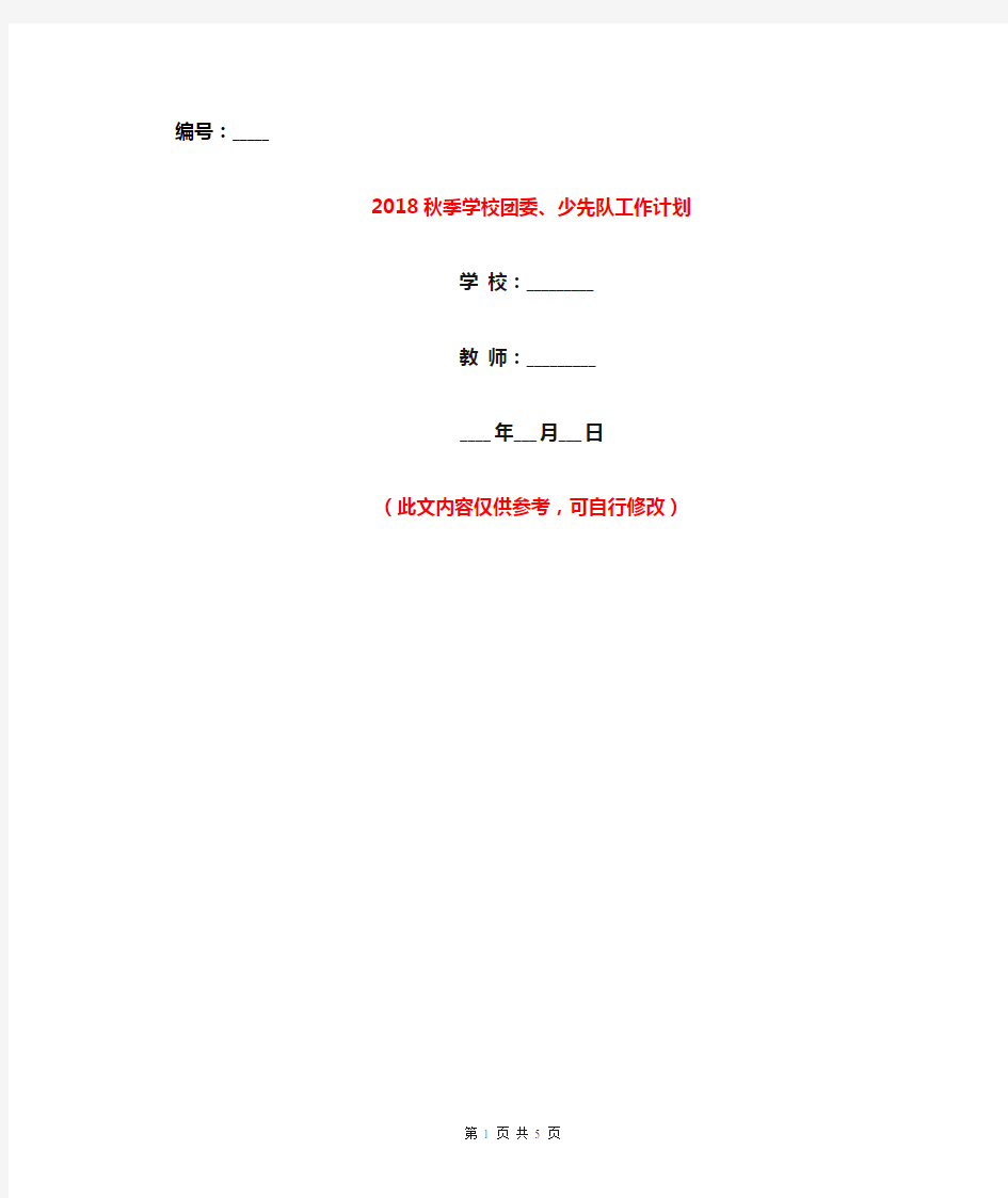 2018秋季学校团委、少先队工作计划