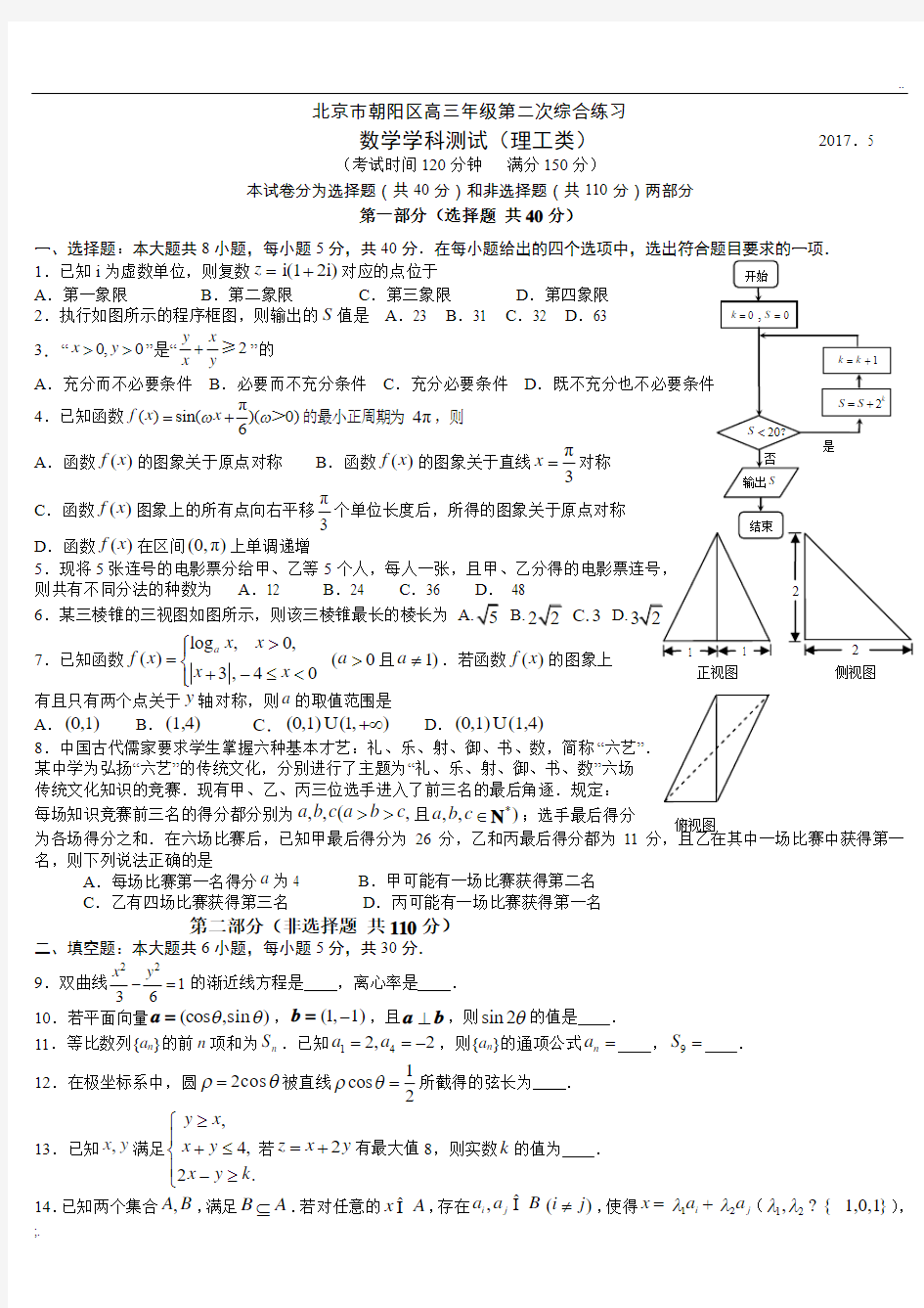 2017年北京市朝阳区高三二模数学(理)试题及答案