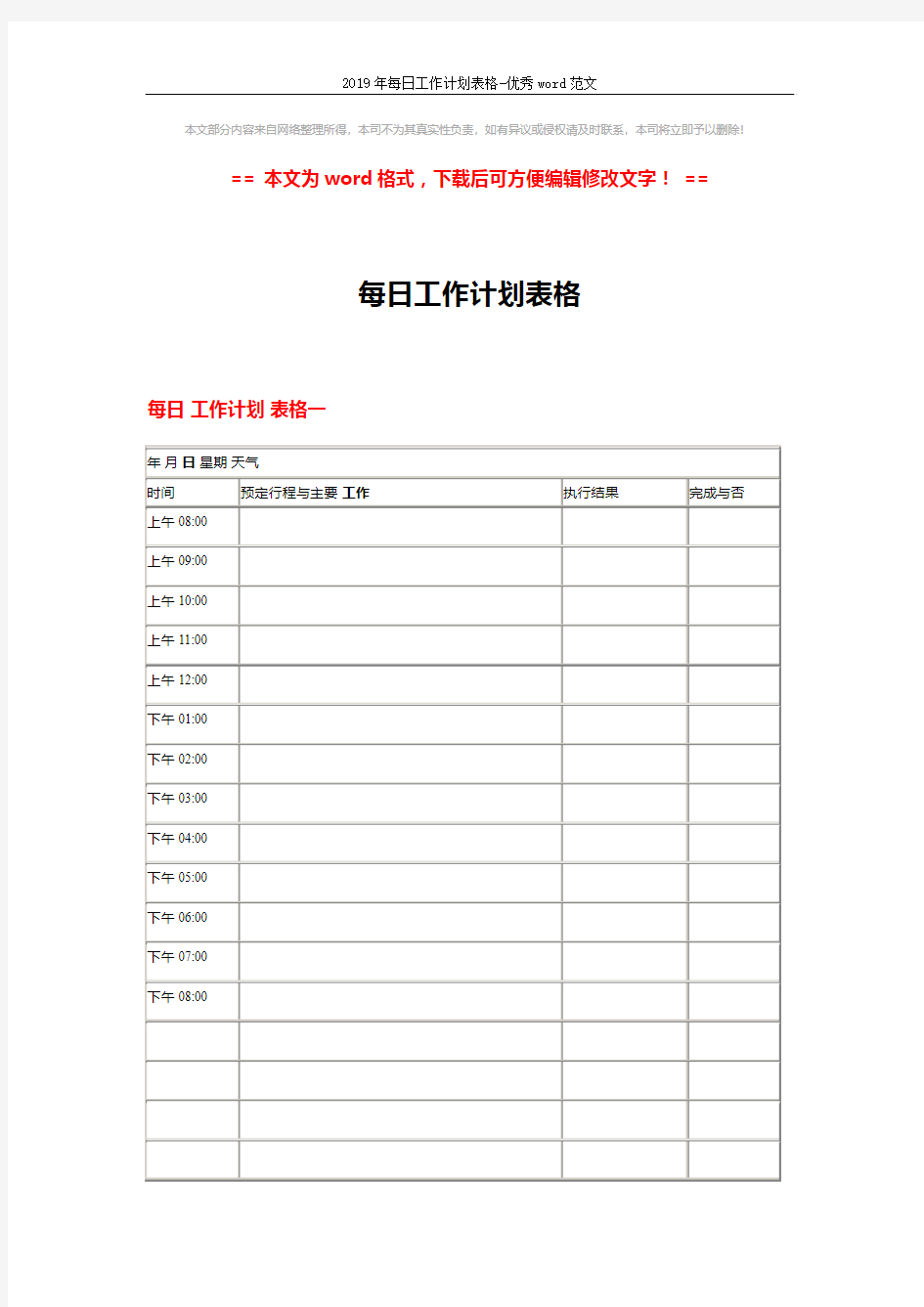 2019年每日工作计划表格-优秀word范文 (2页)