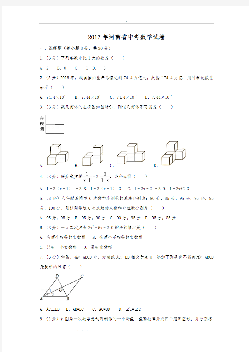 2017年河南省中考数学试卷与解析