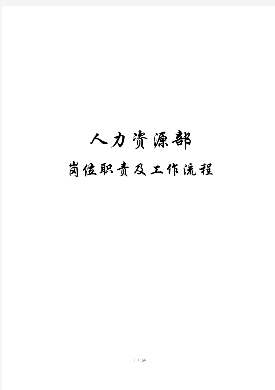 酒店人力资源部岗位职责及工作流程