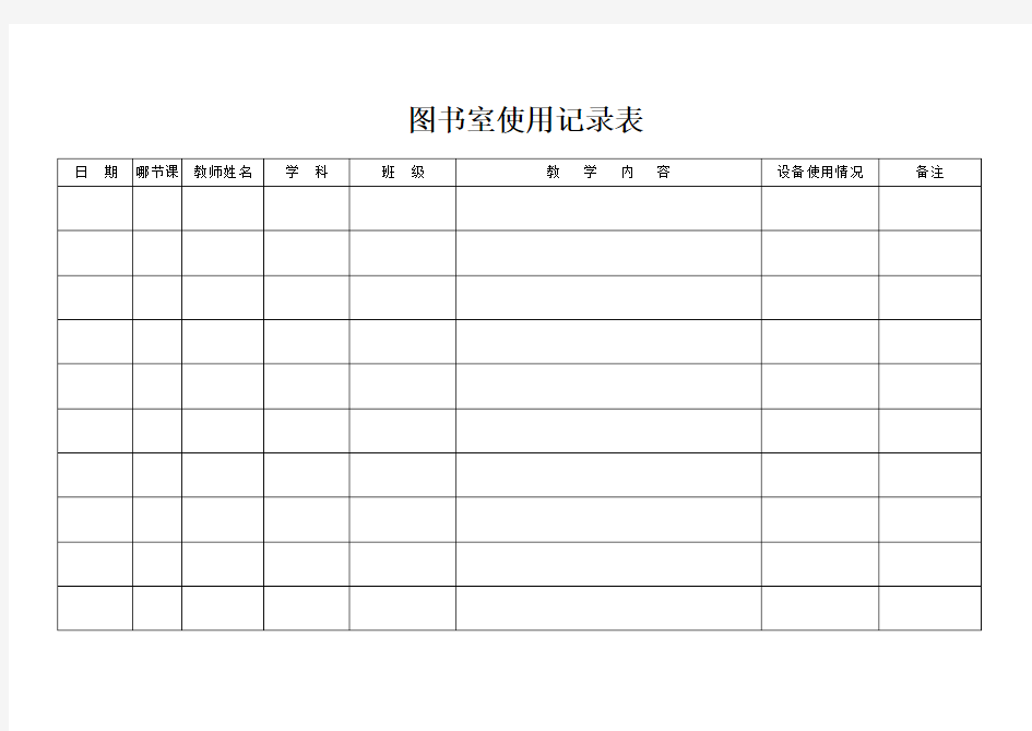 图书室使用记录表
