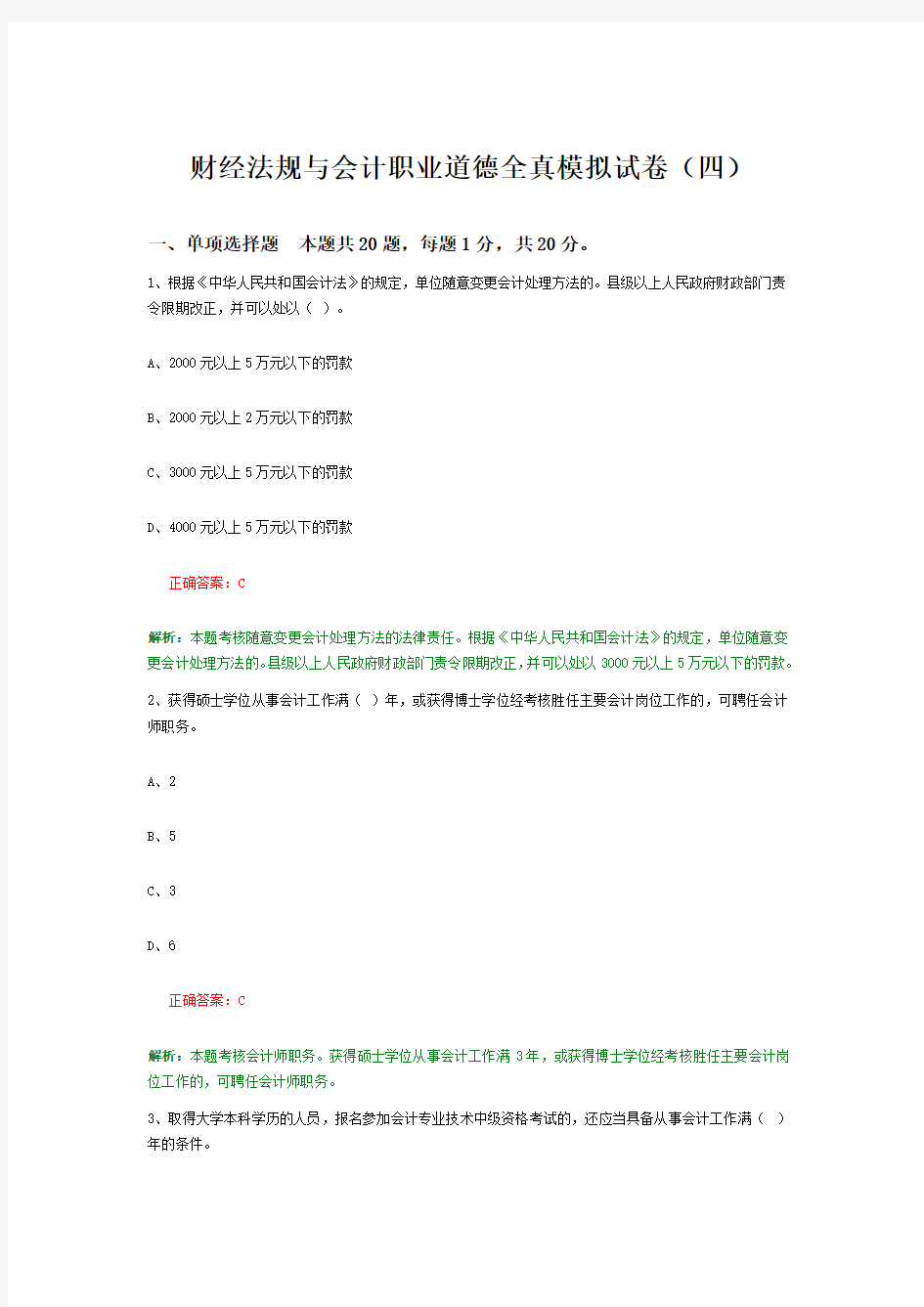 财经法规与会计职业道德全真模拟试卷(四)