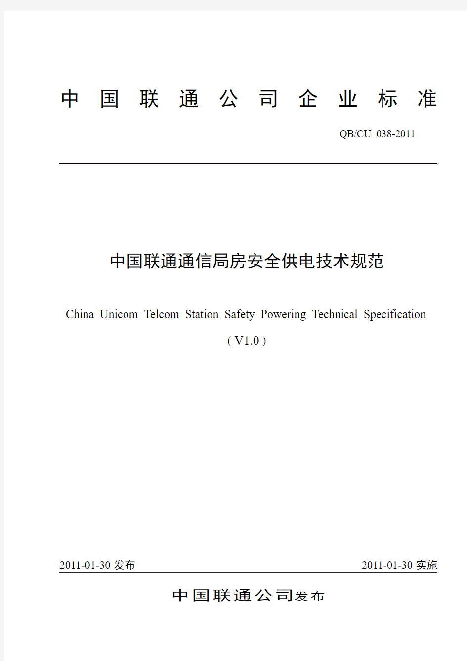 中国联通通信局房安全供电技术规范