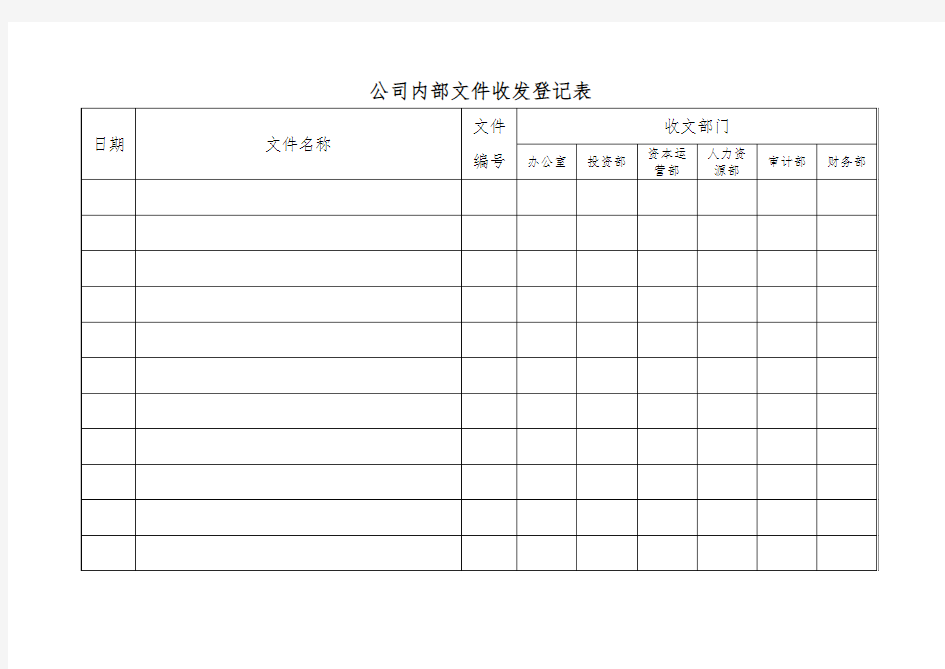 公司内部文件收发登记表