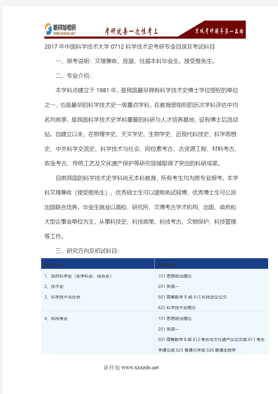 2017年中国科学技术大学0712科学技术史考研专业目录及考试科目