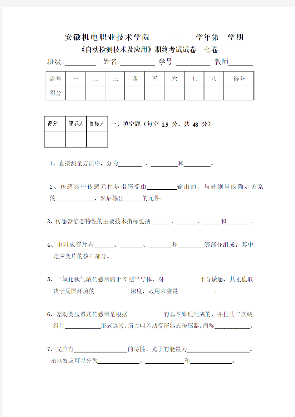 《自动检测技术及应用》自动检测试题七