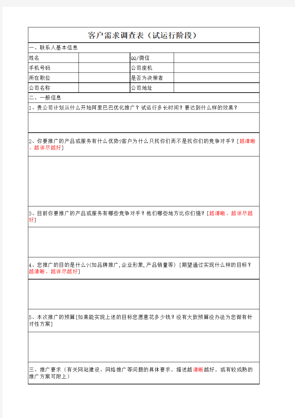 客户需求调查表