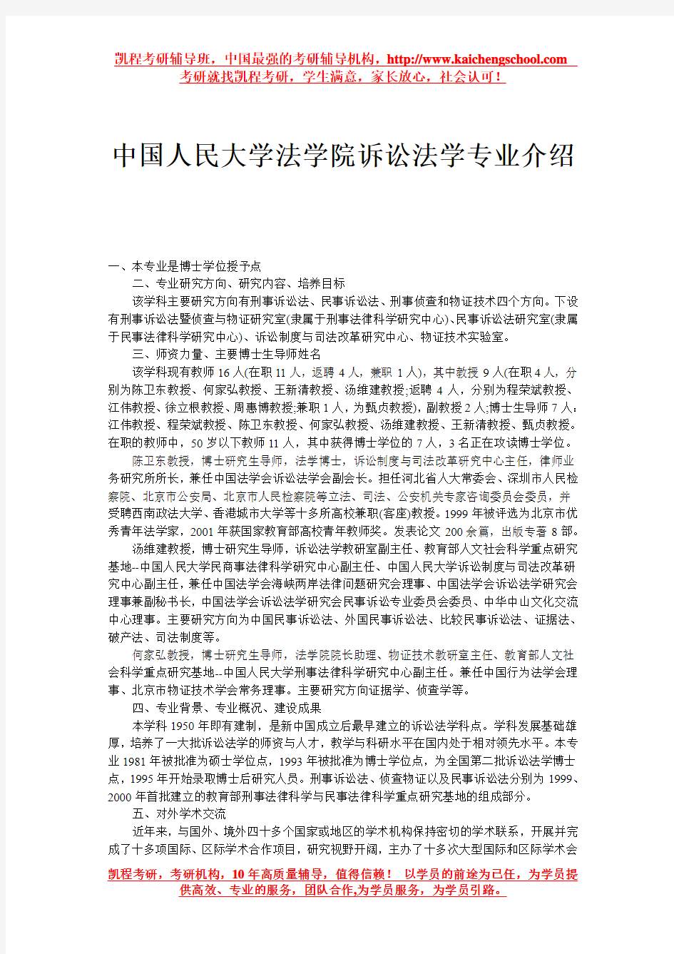 中国人民大学法学院诉讼法学专业介绍