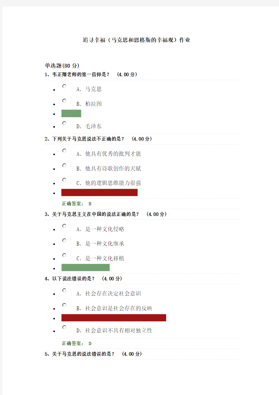 追寻幸福西方伦理视角作业1(附答案)