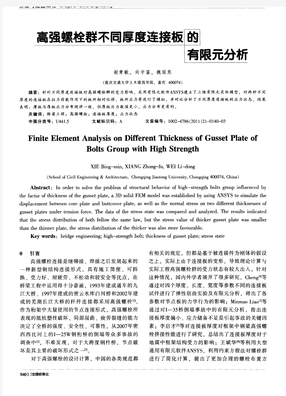 高强螺栓群不同厚度连接板的有限元分析